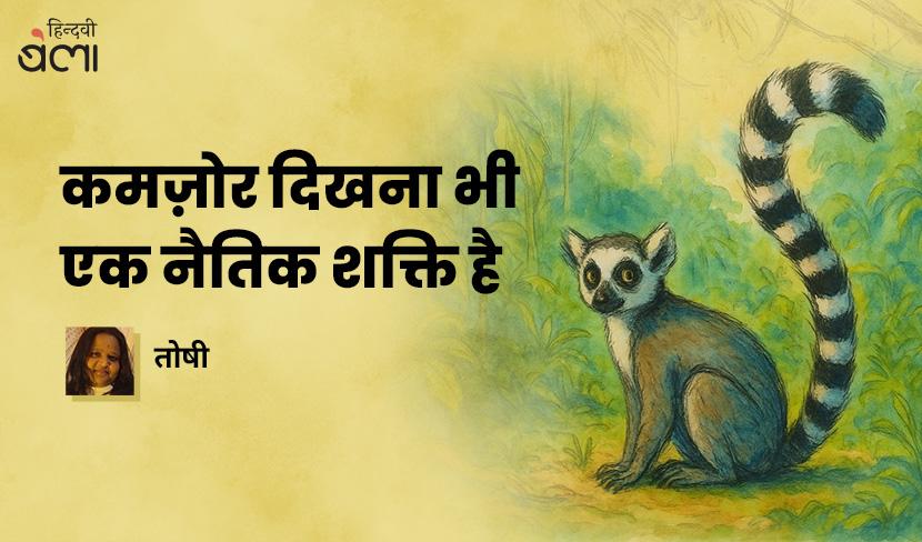 ‘कमज़ोर दिखना भी एक नैतिक शक्ति है’