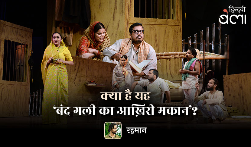 क्या है यह ‘बंद गली का आख़िरी मकान’?