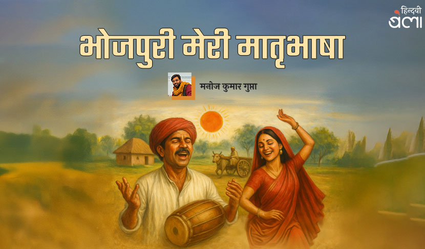 ‘भोजपुरी मेरी मातृभाषा’
