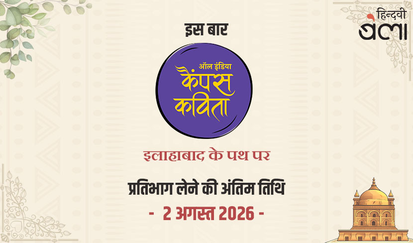‘इस बार ऑल इंडिया कैंपस कविता ‘इलाहाबाद के पथ पर’’