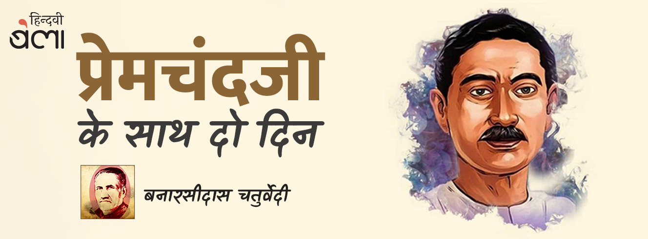 प्रेमचंदजी के साथ दो दिन