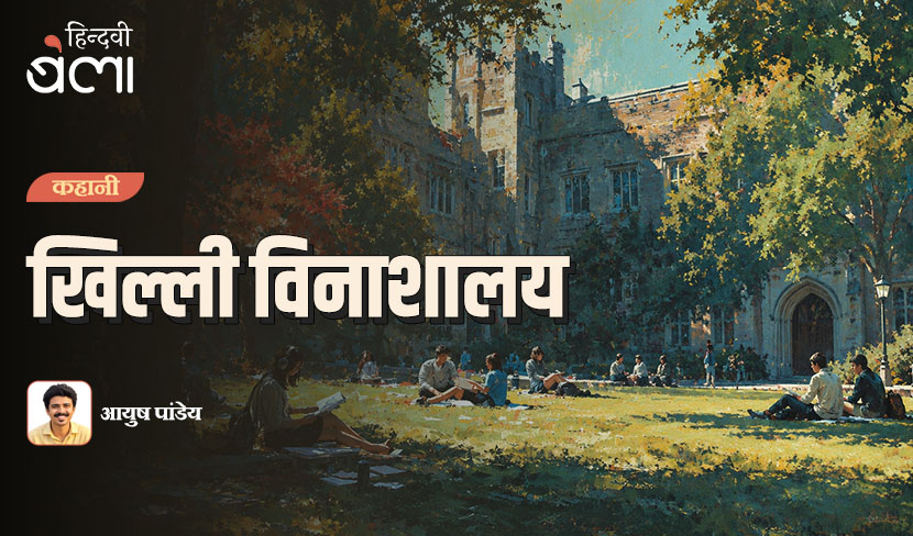 ‘कहानी : खिल्ली विनाशालय’