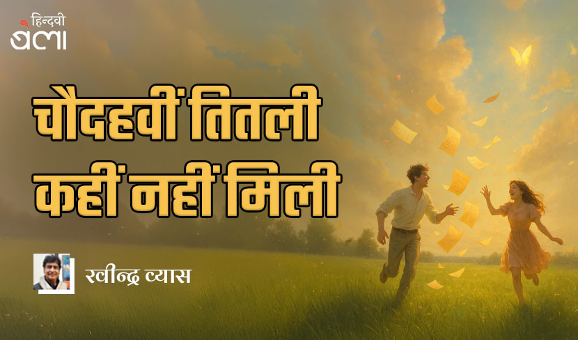 चौदहवीं तितली कहीं नहीं मिली