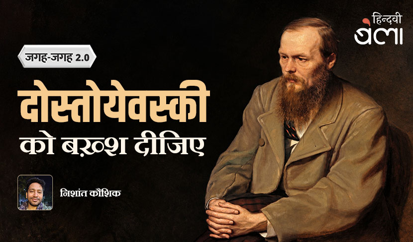 जगह-जगह 2.0 : दोस्तोयेवस्की को बख़्श दीजिए