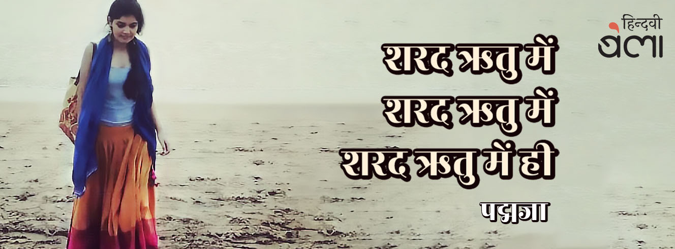 शरद ऋतु में, शरद ऋतु में, शरद ऋतु में ही
