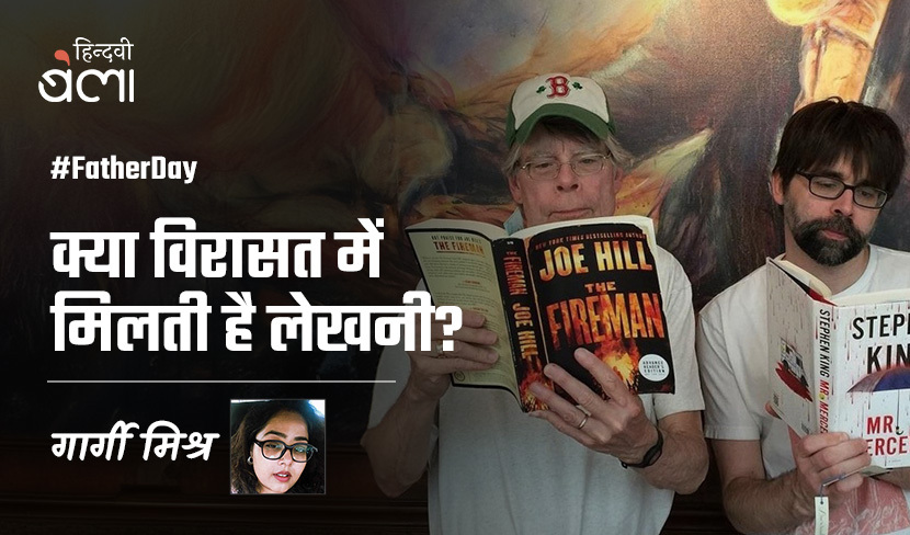 ‘क्या विरासत में मिलती है लेखनी?’