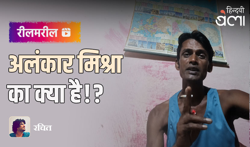 अलंकार मिश्रा का क्या है!?