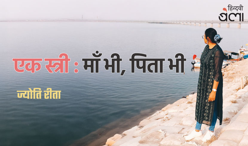 एक स्त्री : माँ भी, पिता भी