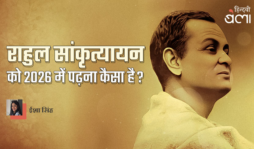 ‘राहुल सांकृत्यायन को 2026 में पढ़ना कैसा है?’