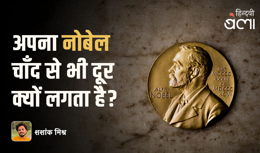 अपना नोबेल चाँद से भी दूर क्यों लगता है?