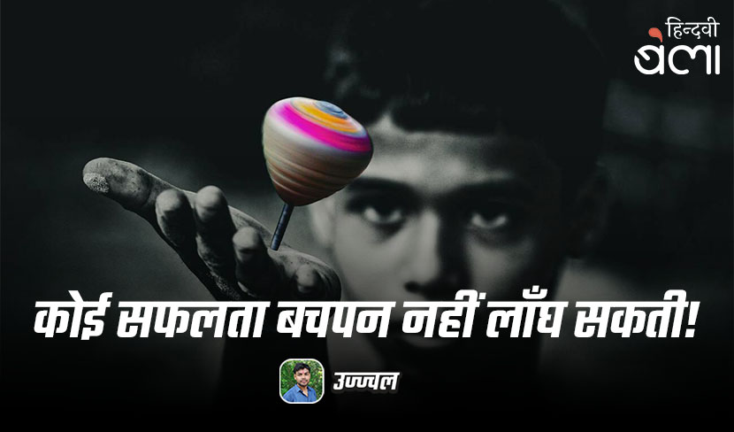‘काश! बचपन में हम बड़े होने का सपना न देखते’