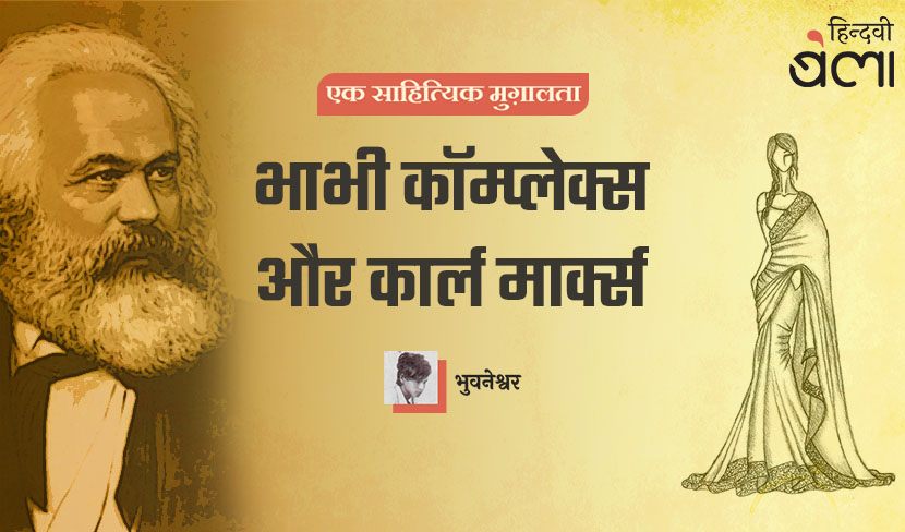 भाभी कॉम्प्लेक्स और कार्ल मार्क्स