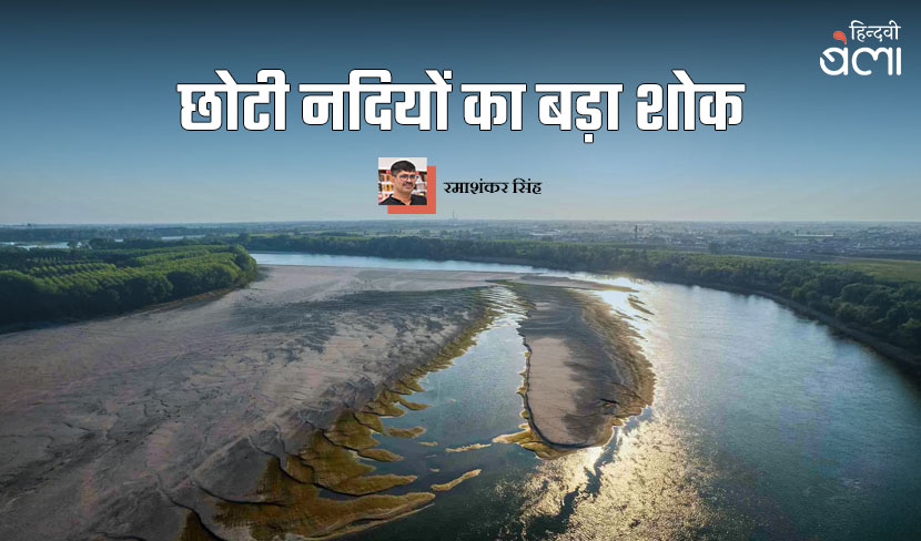 छोटी नदियों का बड़ा शोक