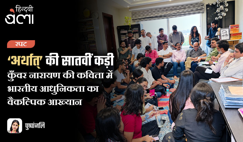 ‘अर्थात्’ की सातवीं कड़ी : कुँवर नारायण की कविता में भारतीय आधुनिकता का वैकल्पिक आख्यान