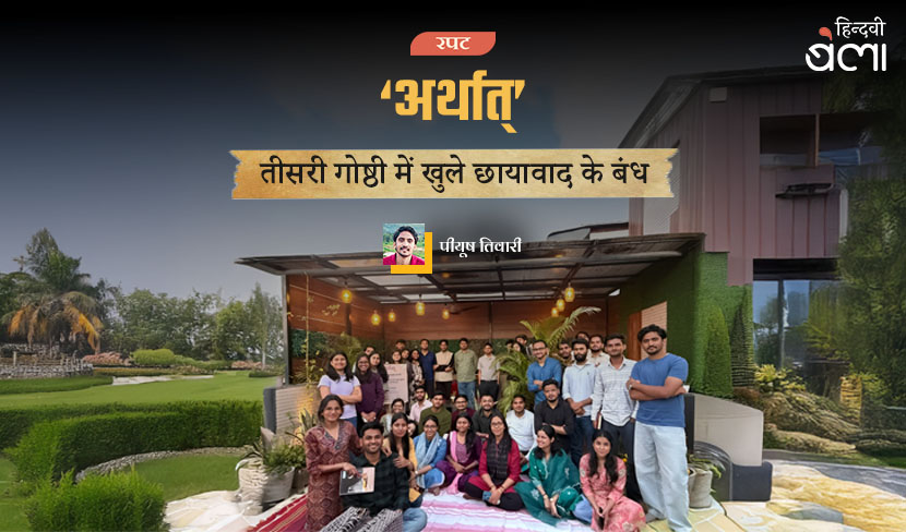 ‘‘अर्थात्’ की तीसरी गोष्ठी में खुले छायावाद के बंध’