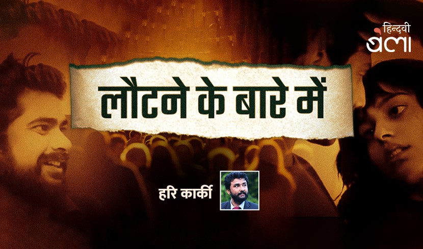 एक रोज़ हम लौट आना चाहते हैं