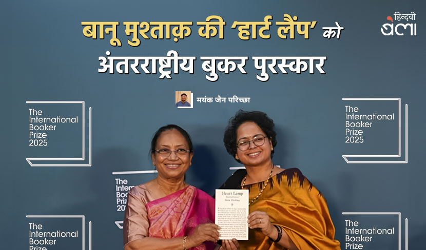 बानू मुश्ताक़ की ‘हार्ट लैंप’ को अंतरराष्ट्रीय बुकर पुरस्कार