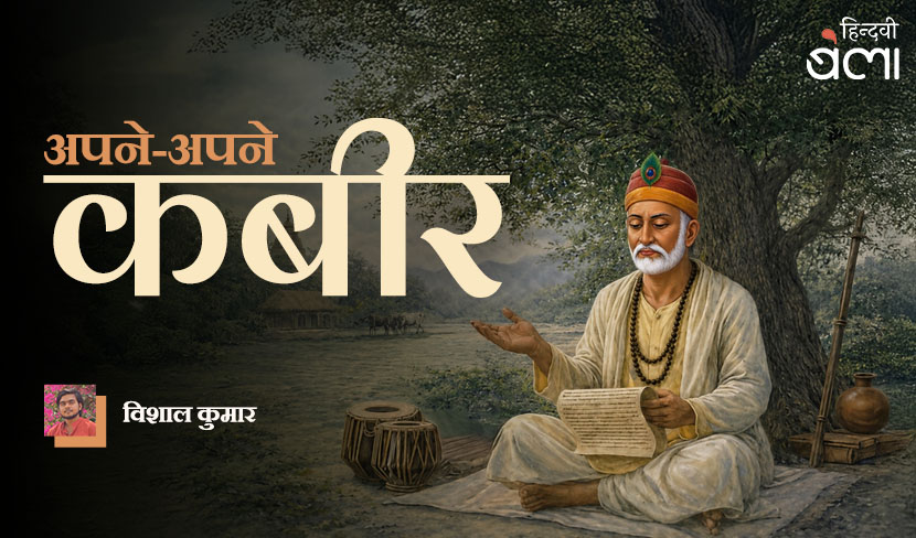 अपने-अपने कबीर