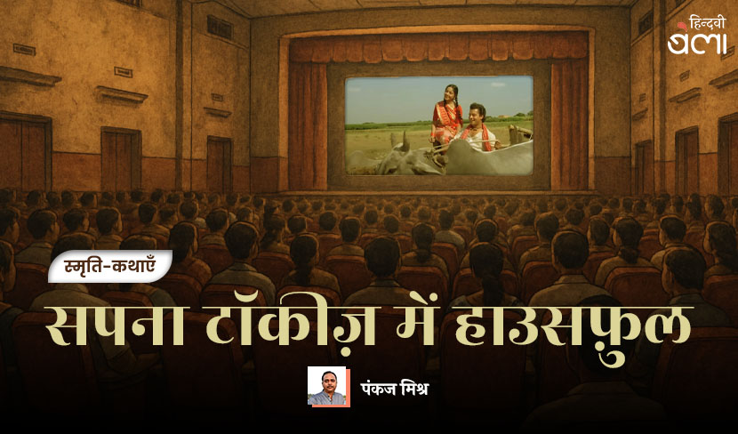 ‘सपना टॉकीज में हाउसफ़ुल’