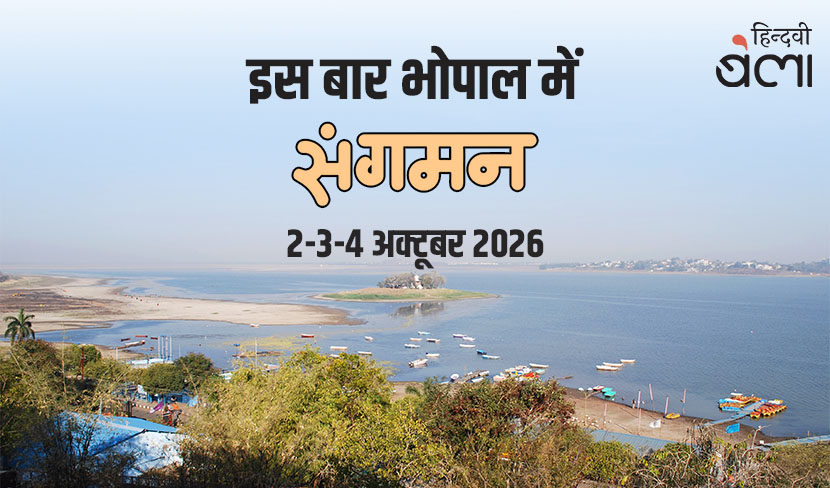 ‘इस बार भोपाल में ‘संगमन’’