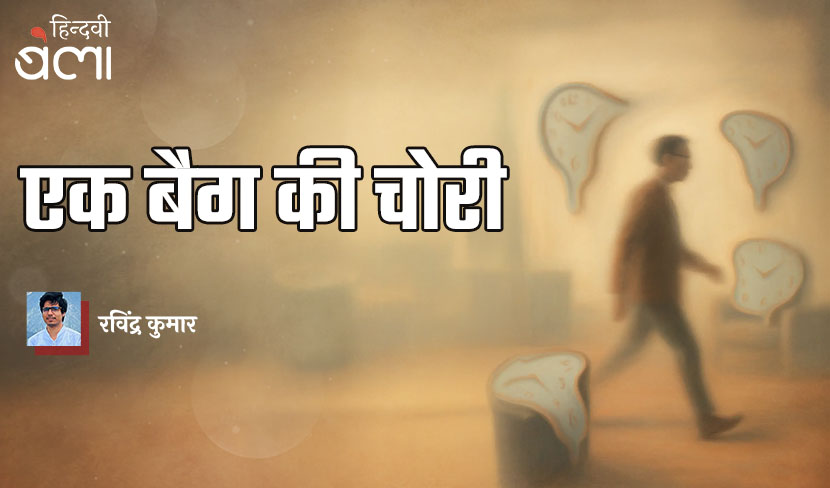 एक बैग की चोरी