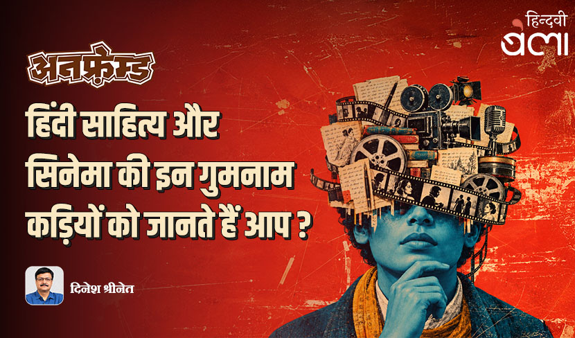‘अनफ़्रेम्ड : हिंदी साहित्य और सिनेमा की इन गुमनाम कड़ियों को जानते हैं आप?’