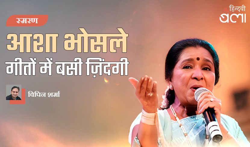 आशा भोसले : गीतों में बसी ज़िंदगी