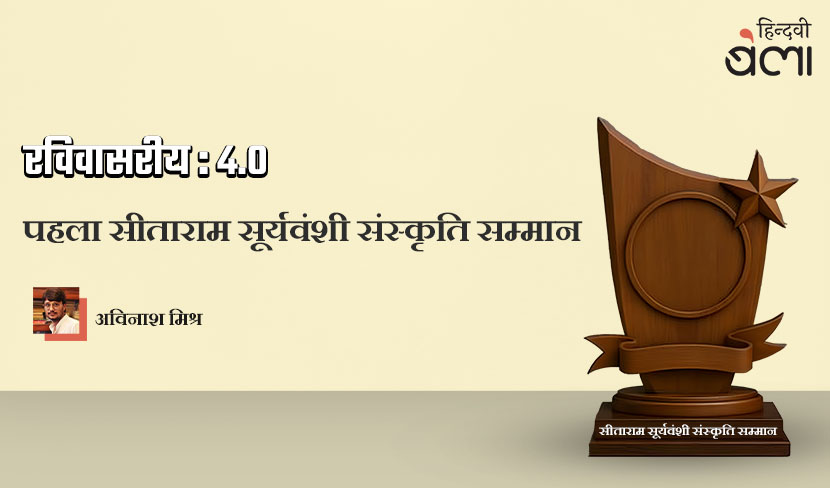 ‘रविवासरीय 4.0 : पहला सीताराम सूर्यवंशी संस्कृति सम्मान’