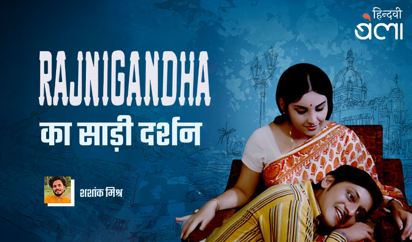 रजनीगंधा का साड़ी दर्शन