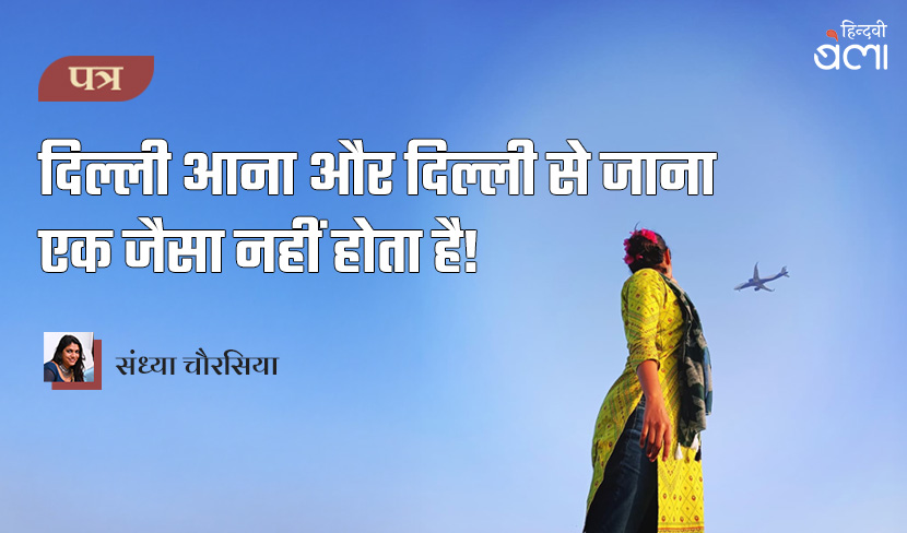 दिल्ली आना और दिल्ली से जाना एक जैसा नहीं होता है!