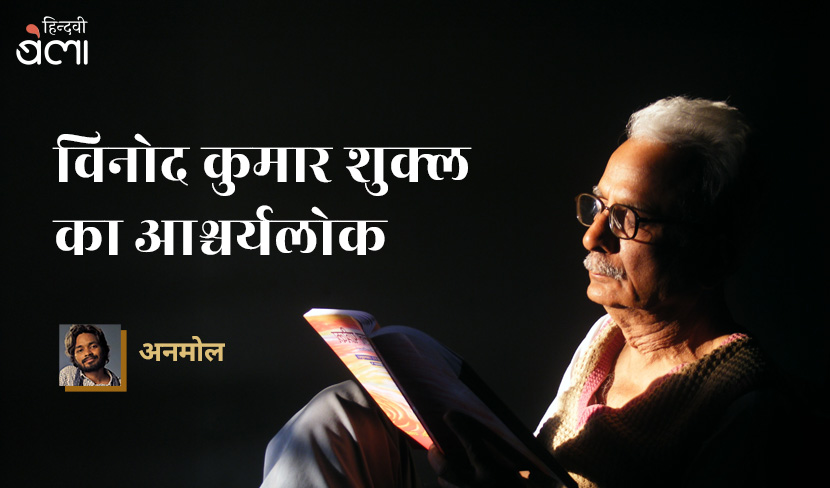 विनोद कुमार शुक्ल का आश्चर्यलोक