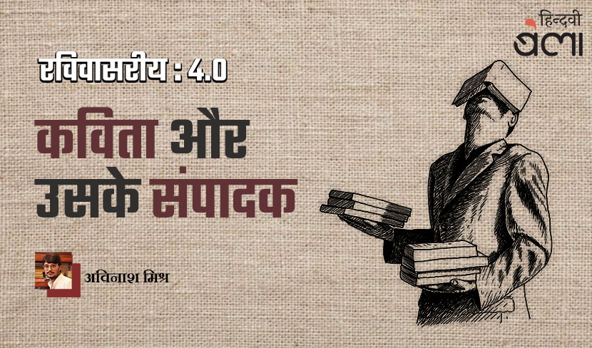 ‘रविवासरीय 4.0 : कविता और उसके संपादक’