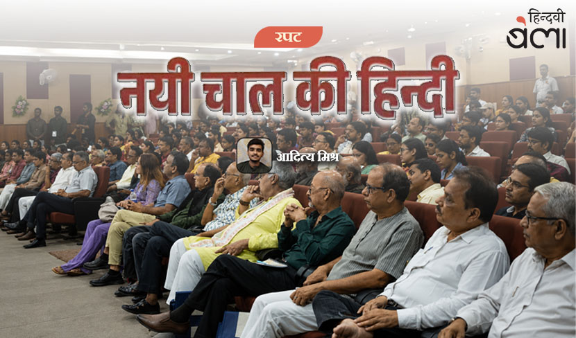 ‘नयी चाल की हिन्दी’