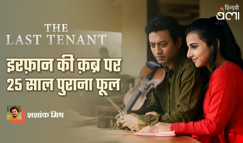 ‘The Last Tenant : इरफ़ान की क़ब्र पर 25 साल पुराना फूल’