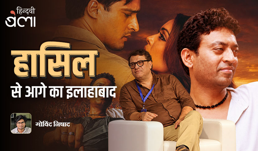‘‘हासिल’ से आगे का इलाहाबाद’