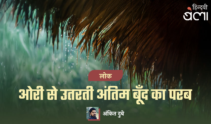 लोक : ओरी से उतरती अंतिम बूँद का परब