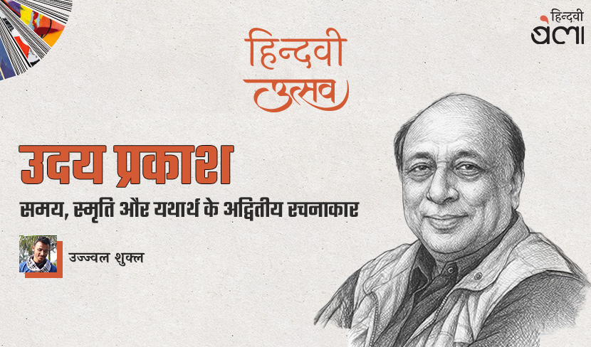 उदय प्रकाश : समय, स्मृति और यथार्थ के अद्वितीय रचनाकार