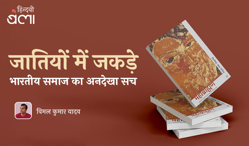 ‘जातियों में जकड़े भारतीय समाज का अनदेखा सच’