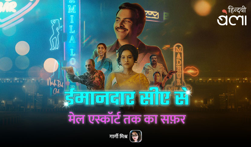 ‘ईमानदार CA से मेल एस्कॉर्ट तक का सफ़र’