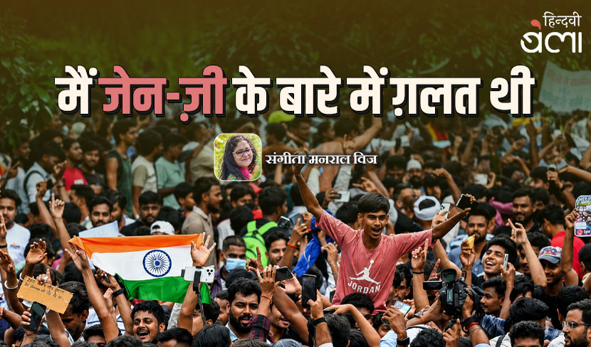 मैं जेन-ज़ी के बारे में ग़लत थी