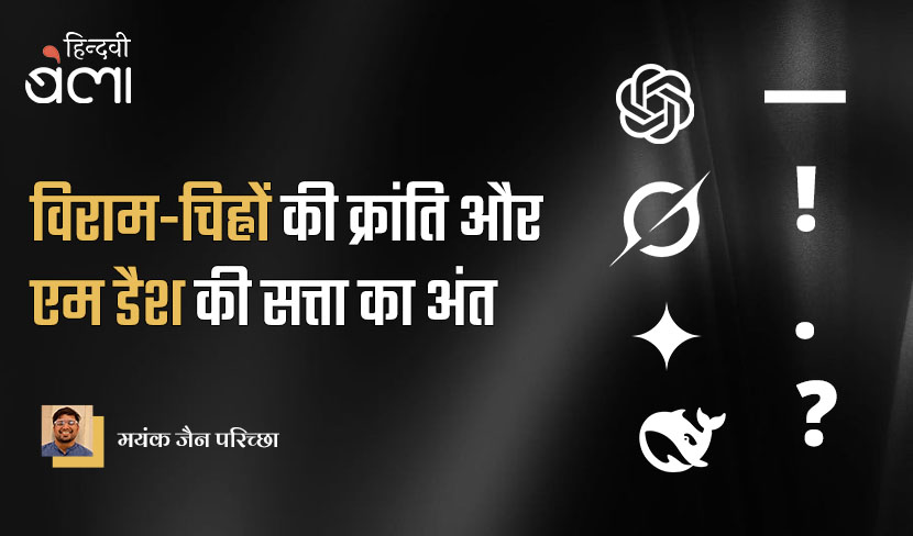 ‘विराम-चिह्नों की क्रांति और एम डैश की सत्ता का अंत’