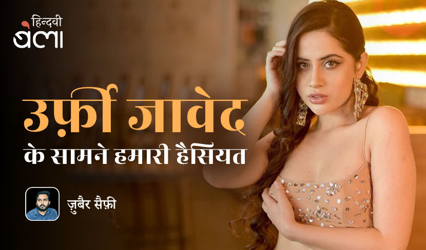उर्फ़ी जावेद के सामने हमारी हैसियत