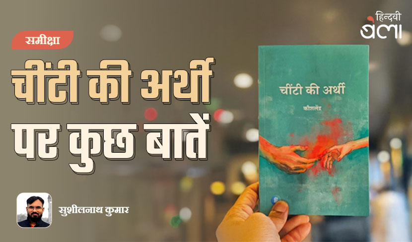 ‘‘चींटी की अर्थी’ पर कुछ बातें’