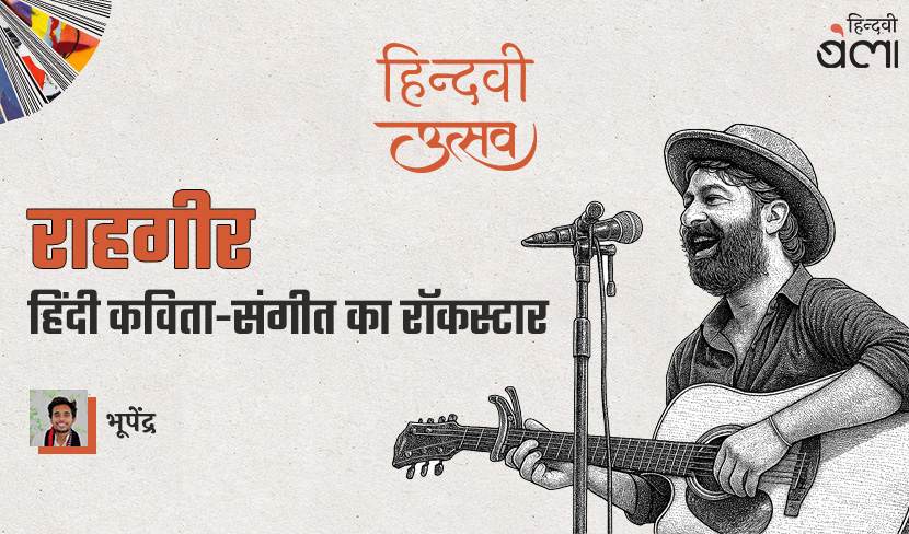 ‘राहगीर : हिंदी कविता-संगीत का रॉकस्टार’