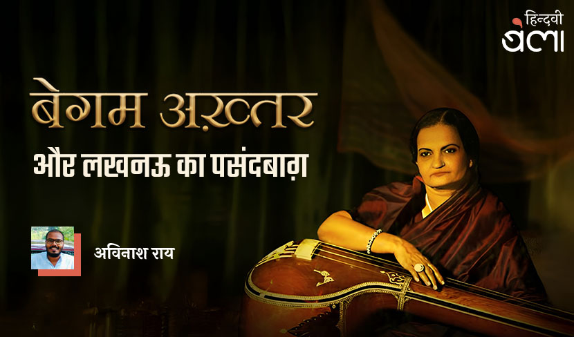 बेगम अख़्तर और लखनऊ का पसंदबाग़