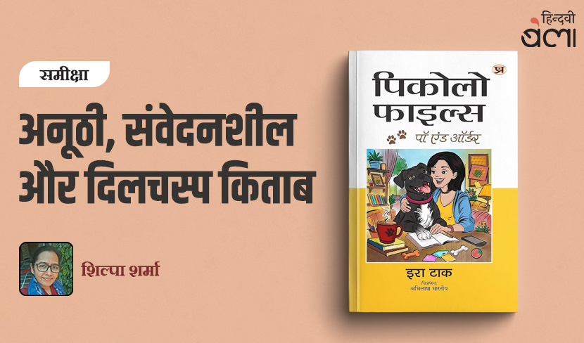 ‘पिकोलो फ़ाइल्स’ : एक कुत्ते की नज़र से इंसानों की दुनिया