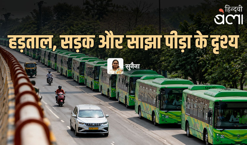 हड़ताल, सड़क और साझा पीड़ा के दृश्य