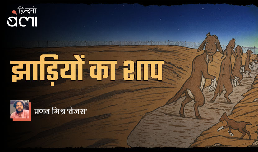 झाड़ियों का शाप