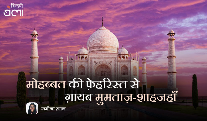 मोहब्बत की फ़ेहरिस्त से ग़ायब मुमताज़-शाहजहाँ