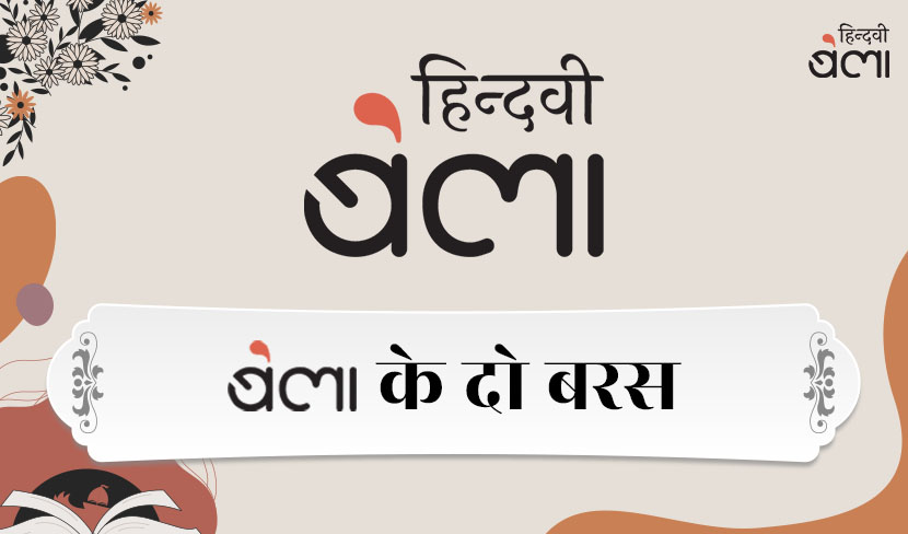 ‘आज ‘बेला’ का दूसरा जन्मदिन है’